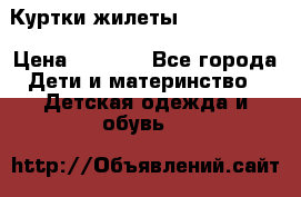 Куртки.жилеты.  Pepe jans › Цена ­ 3 000 - Все города Дети и материнство » Детская одежда и обувь   